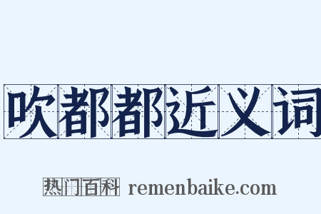 吹都都近义词是什么意思的图片